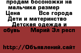 продам босоножки на мальчика размер 28 › Цена ­ 700 - Все города Дети и материнство » Детская одежда и обувь   . Марий Эл респ.